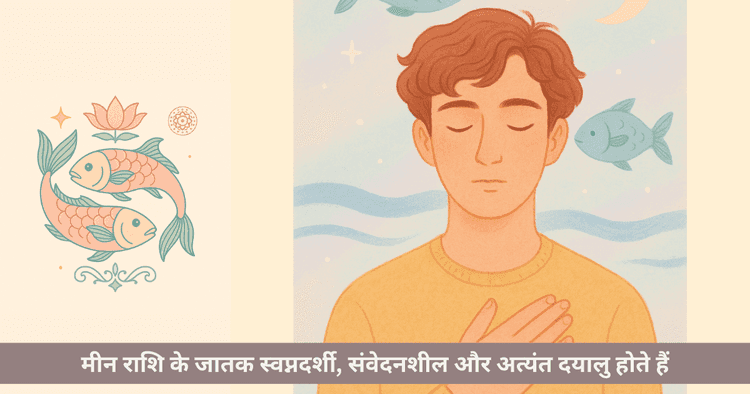 मीन राशि के अनूठे तथ्य, व्यक्तित्व और जीवनशैली