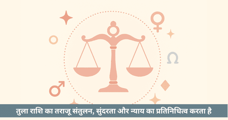 तुला राशि की विशिष्टता - गुण, कमजोरियां और व्यक्तित्व विश्लेषण