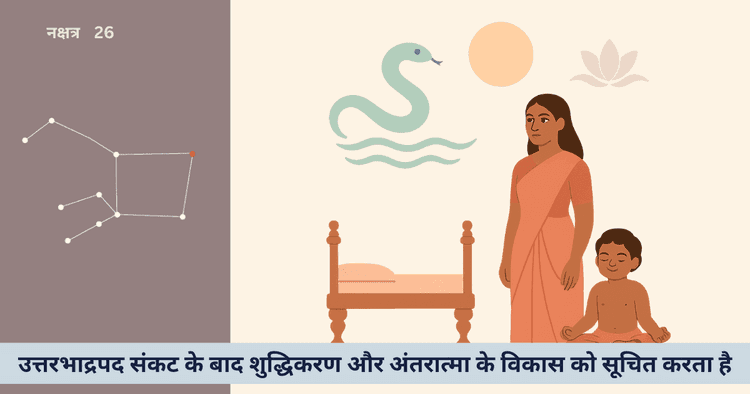 उत्तरभाद्रपद नक्षत्र 2025: जीवन वृत्ति और स्वास्थ्य सुझाव