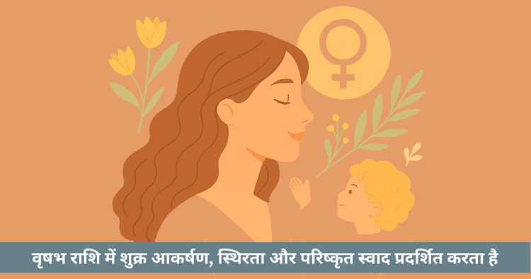 वृषभ राशि में शुक्र ग्रह: प्रेम, सौंदर्य और स्थिरता का ज्योतिषीय विश्लेषण