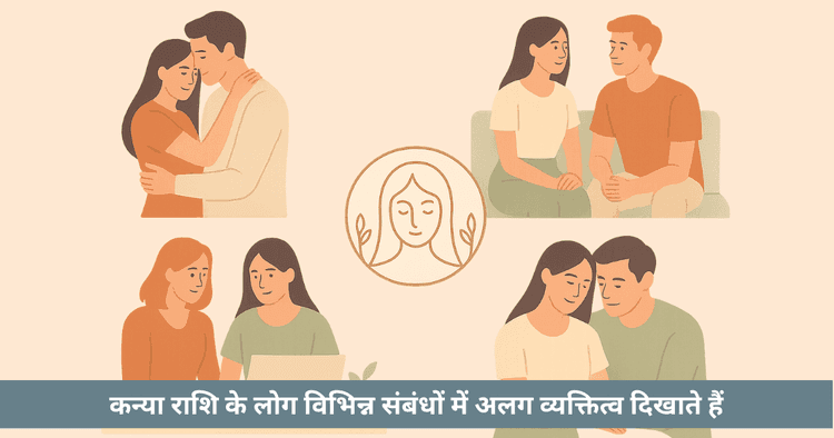 कन्या राशि संबंध: प्रेम, मित्रता, कार्य और पालन-पोषण