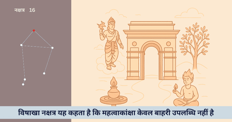 विषाखा नक्षत्र: ज्योतिषीय महत्त्व, व्यक्तित्व और जीवन पर प्रभाव