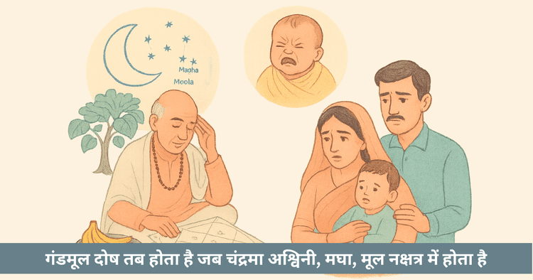 गंडमूल दोष क्या है, लक्षण, चंद्र नक्षत्र, परिवार/मन, उपाय, अनुभव, जीवन बदलने वाली कहानी