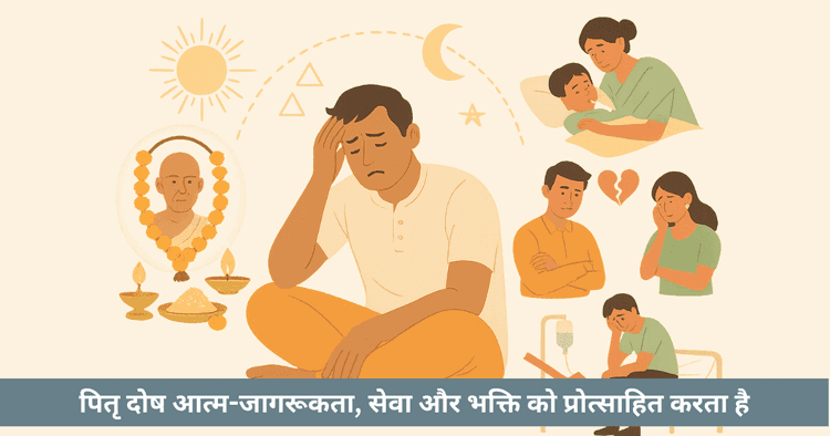 पितृ दोष: ज्योतिष और जीवन में प्रभाव, लक्षण, समाधान