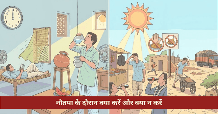 नौतपा में क्या करें और क्या न करें