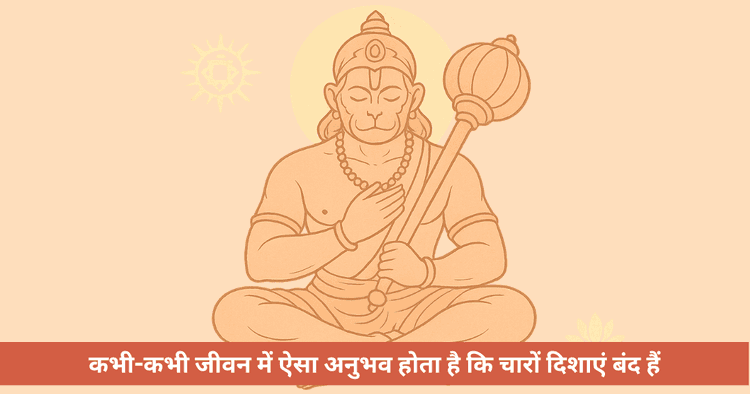 मार्ग में ठहराव? श्रीहनुमान से जानें उठने और आगे बढ़ने का फैसला
