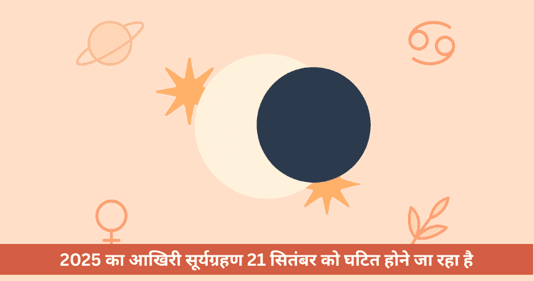 सूर्यग्रहण 2025: अहम तिथि, दृश्यता, आंशिक ग्रहण, विज्ञान, सावधानी