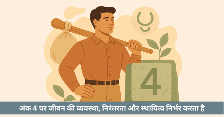 अंक 4 धरती, अनुशासन और धैर्य का दिव्य आधार