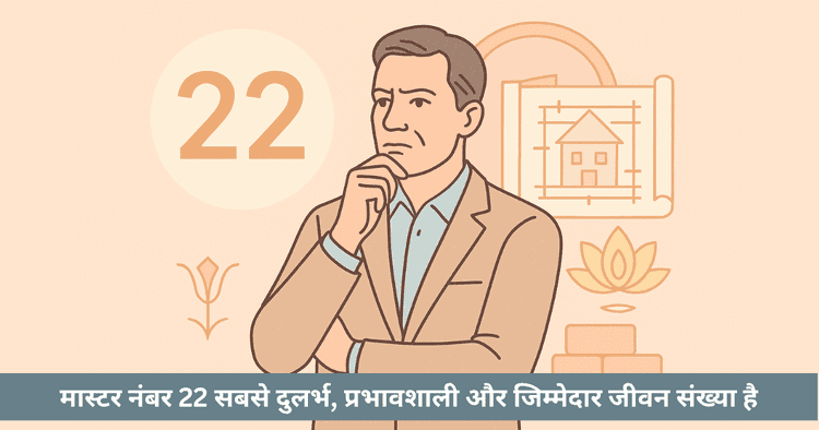 मास्टर नंबर 22