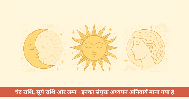 चंद्र राशि, सूर्य राशि और लग्न: ज्योतिष में अंतर और महत्व