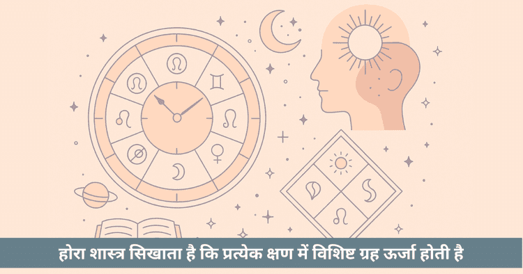 होरा शास्त्र: ग्रह घंटे और वैदिक ज्योतिष में समय का रहस्य