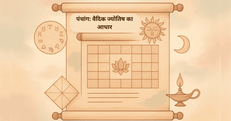 पंचांग: वैदिक ज्योतिष का आधार, महत्व और उपयोगिता