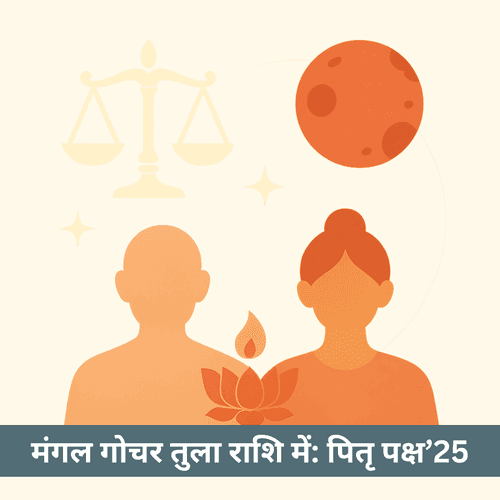 पितृ पक्ष 2025: मंगल गोचर तुला व मांगलिक दोष शांति के लिए सर्वोत्तम उपाय, विधि, राशियों को सलाह