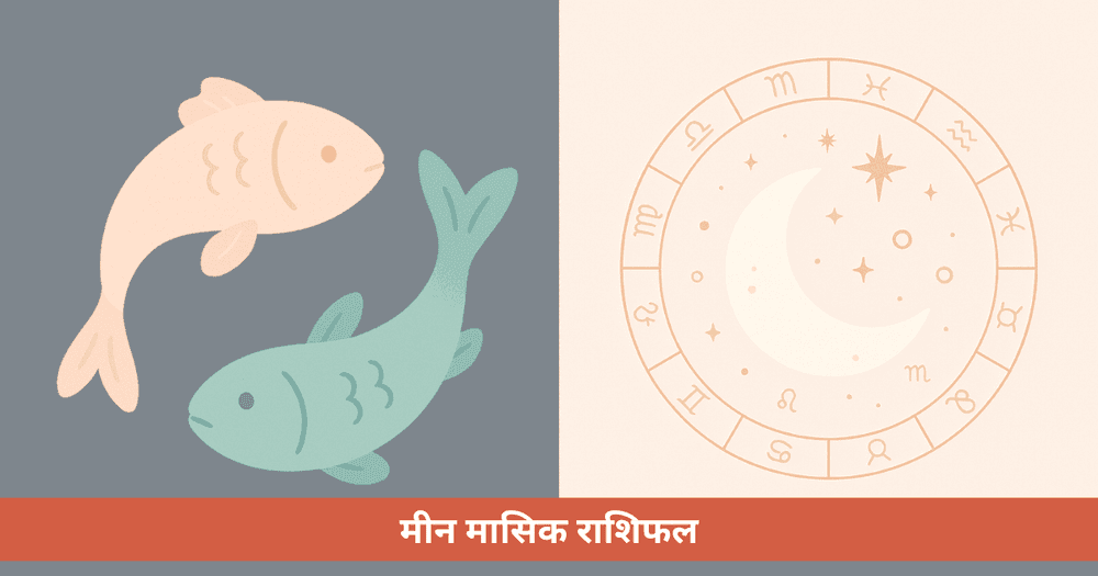 मीन के लिए मासिक राशिफल