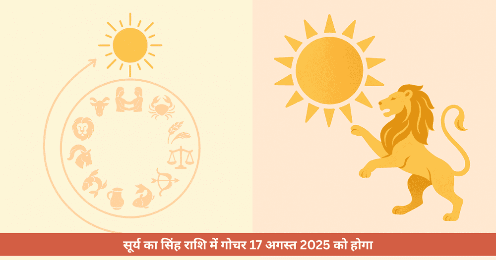 सिंह राशि में सूर्य का गोचर 2025: 3 राशियों के लिए पदोन्नति और प्रतिष्ठा के योग