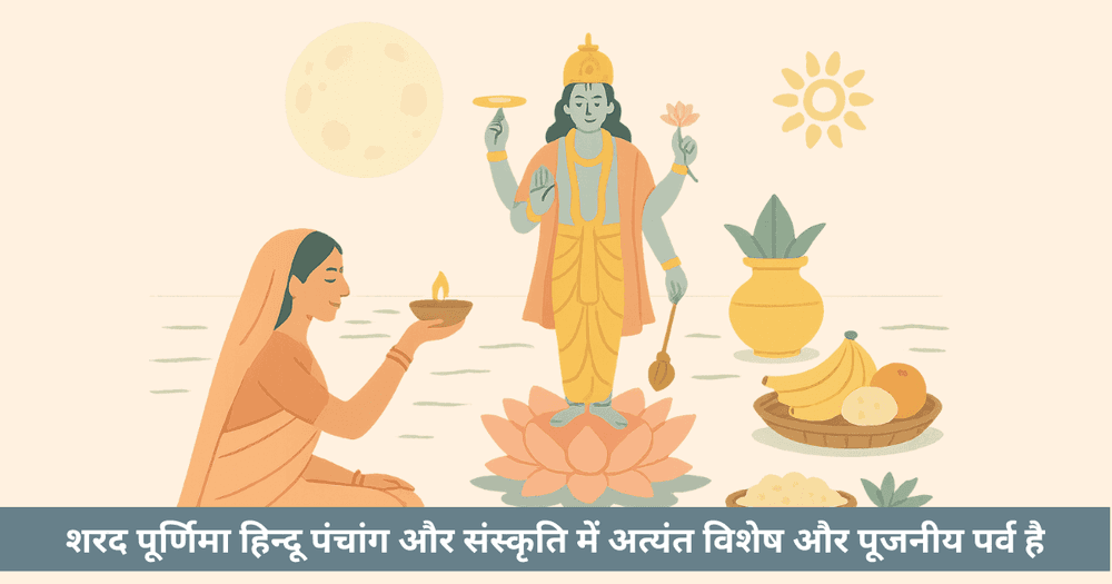 शरद पूर्णिमा 2025 तिथि और महत्व