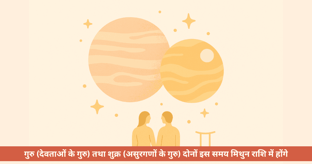 मिथुन राशि में गुरु-शुक्र युति 2025: इन राशियों के लिए प्रेम में नई शुरुआत