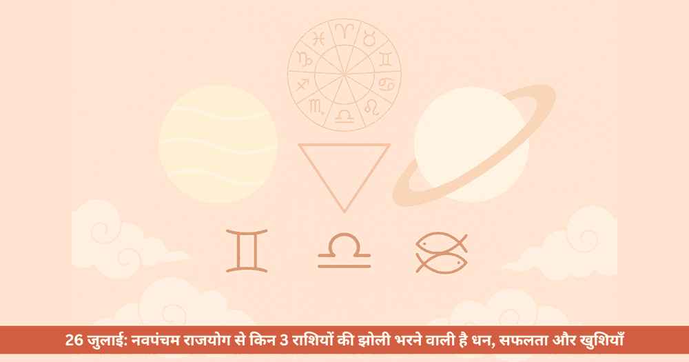 नवपंचम राजयोग 26 जुलाई 2025: वृषभ, कुंभ, मिथुन राशियों की किस्मत चमकेगी