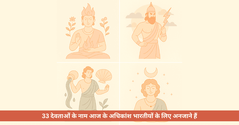 वेदों में वर्णित 33 छुपे देवता: अस्तित्व, तत्व और आध्यात्मिक जागरण