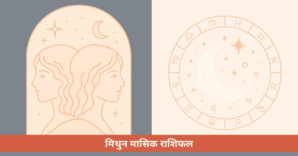 मिथुन के लिए मासिक राशिफल