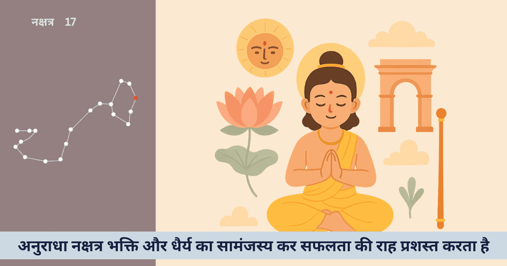 अनुराधा नक्षत्र 2025 भक्ति, धैर्य और जीवन सफलता
