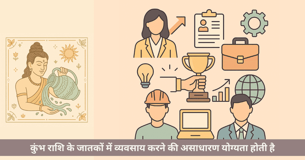 कुंभ राशि व्यवसाय: उपयुक्त धंधे और सफलता के उपाय