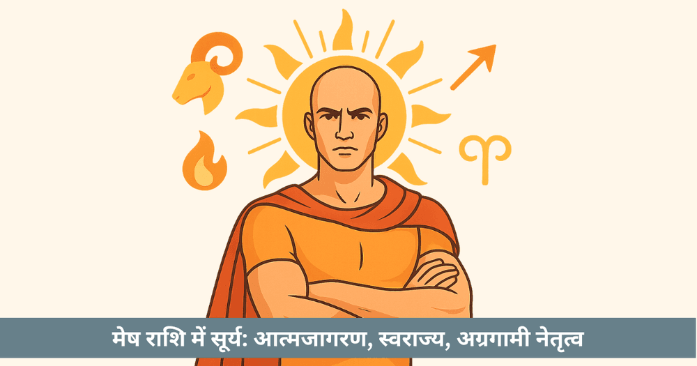 मेष में सूर्य: आत्मा, स्वास्थ्य, नेतृत्व, करियर, ज्योतिष उपाय