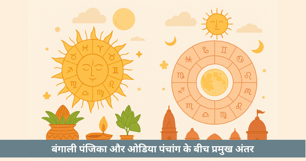 बंगाली पंजिका बनाम ओडिया पंचांग संरचना, अंतर और परंपराएं