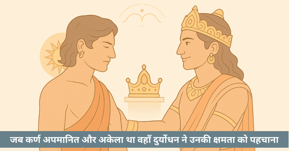 क्या कर्ण और दुर्योधन की मित्रता जन्म से परे एक सच्चा बंधन थी?