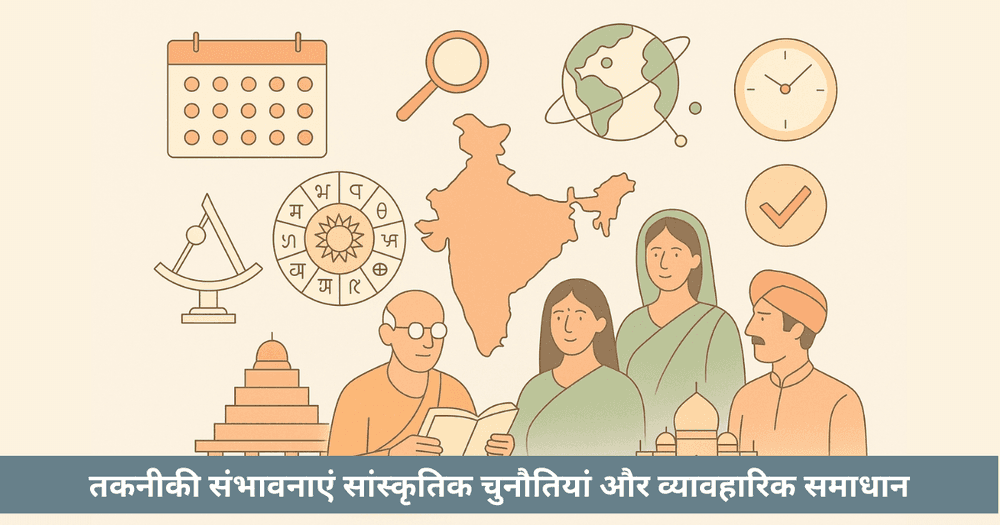 भारत के लिए एकीकृत पंचांग संभव है या नहीं इक्कीसवीं सदी में