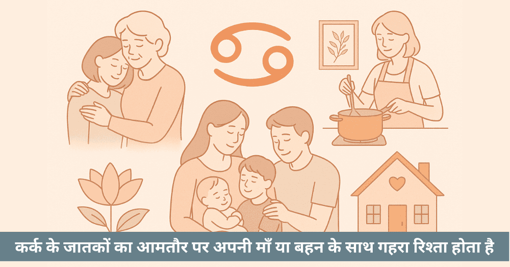 कर्क राशि: पारिवारिक संगतता, मित्रता और संबंध मार्गदर्शन