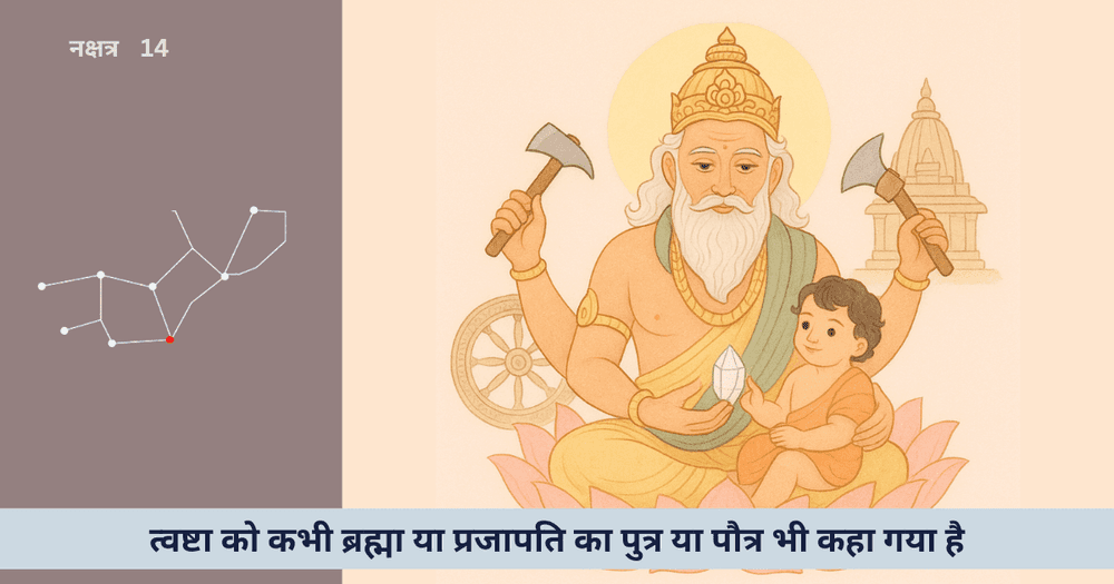 चित्रा: त्वष्टा, वास्तु, शिल्प, निर्माण, कौशल, सिद्धि, प्रश्न