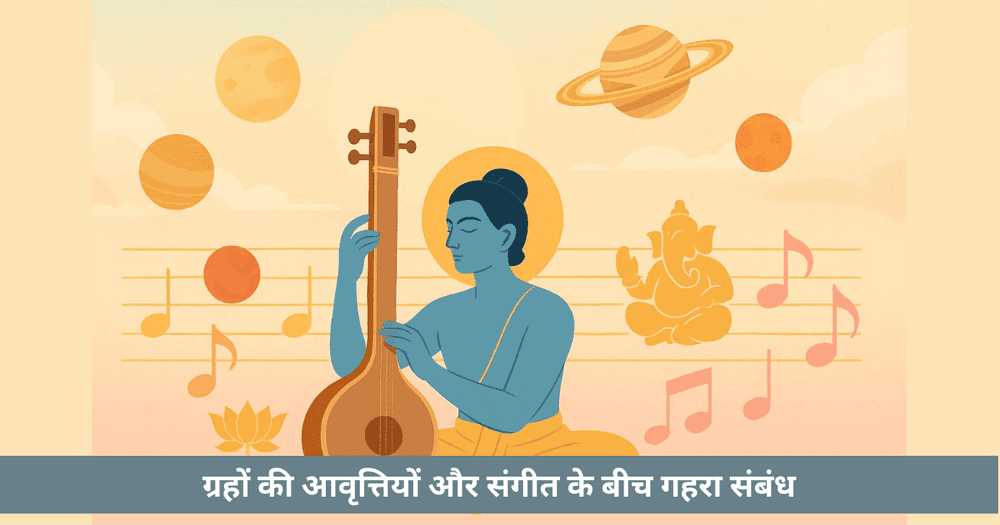 चौघड़िया संगीत: ग्रहों की लय - संपूर्ण वैदिक मार्गदर्शन