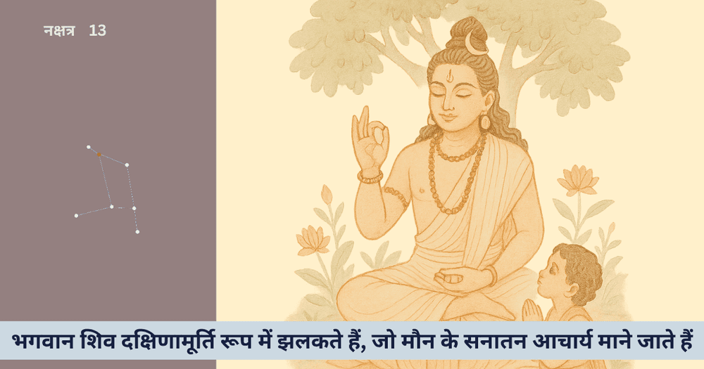 हस्त नक्षत्र के साधक के लिए दक्षिणामूर्ति और मौन की शक्ति