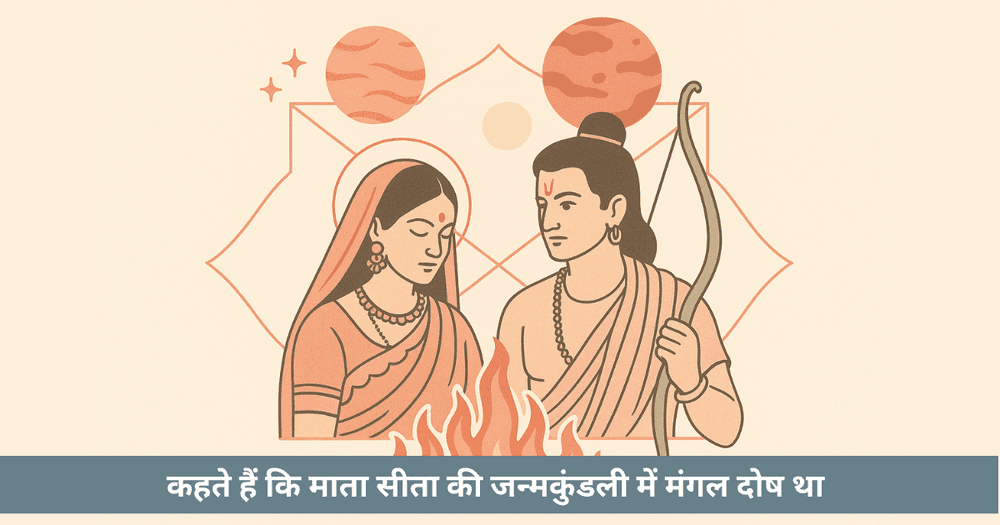 माता सीता की कुण्डली में दोष