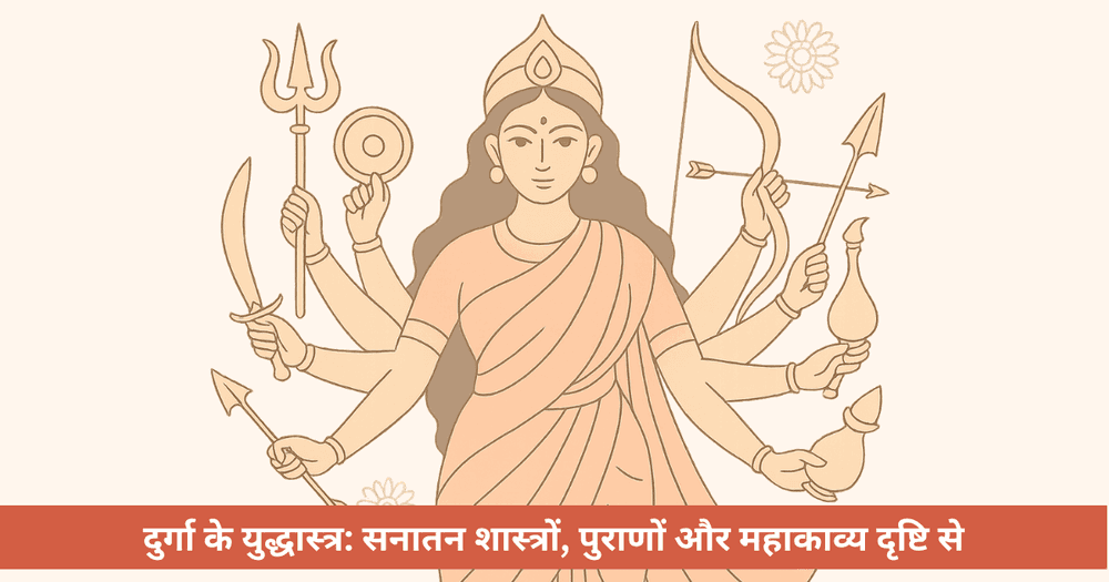 शक्ति का शास्त्र: देवी दुर्गा के अस्त्र-संचालन से जीवन की जीत का पथ