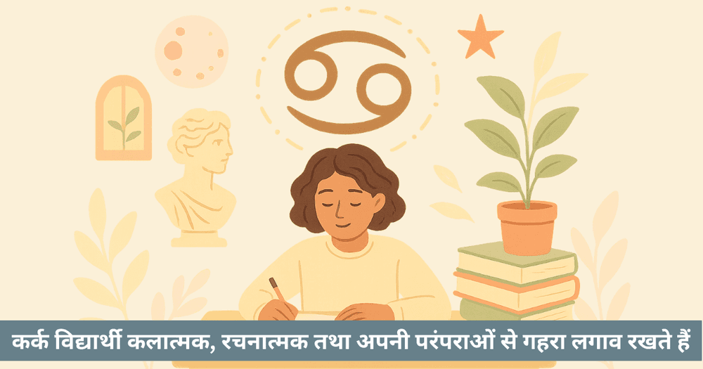 कर्क राशि के विद्यार्थियों की शिक्षा: सीखने की शैली और ज्योतिषीय उपाय