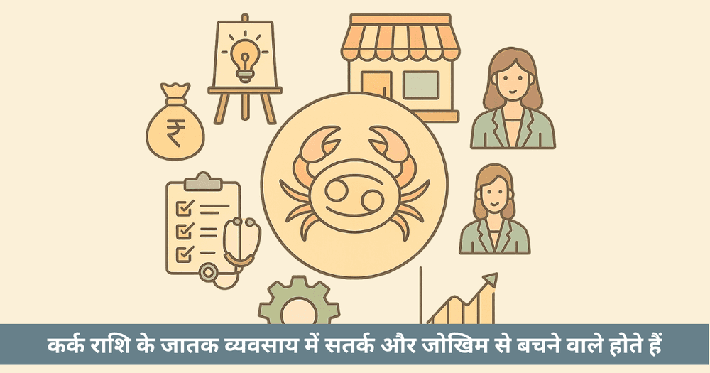 कर्क राशि के लिए सर्वोत्तम व्यवसाय: उद्यमिता और सफलता मार्गदर्शन