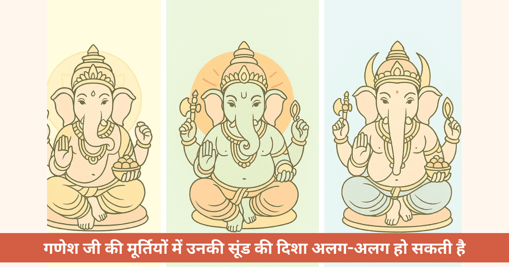 गणपति बप्पा की सूंड की दिशा का महत्व