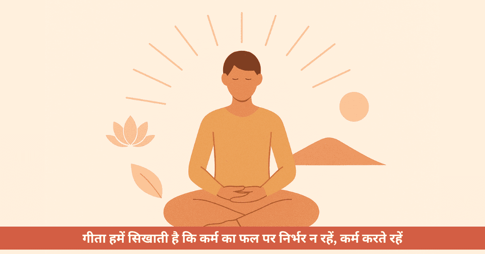 गीता से आत्मविश्वास की यात्रा: जब जीवन लगे हार जैसा