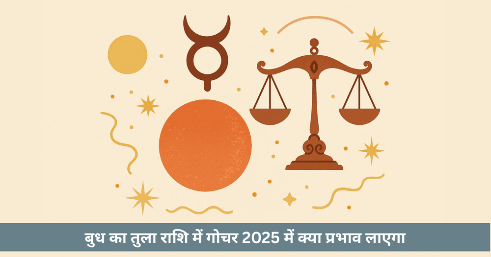 बुध तुला गोचर 2025 राशि अनुसार प्रभाव और उपाय