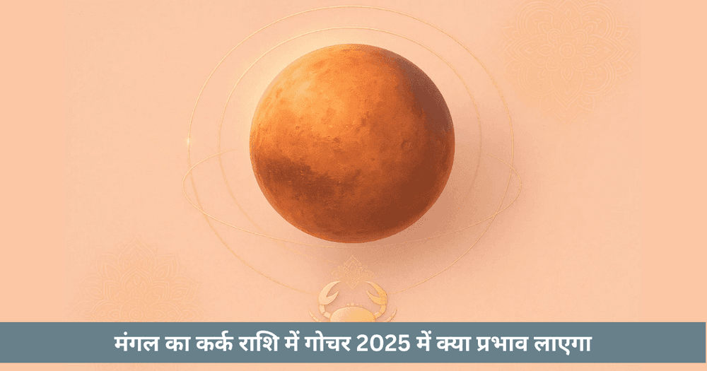 मंगल कर्क गोचर 2025 राशि अनुसार प्रभाव और उपाय