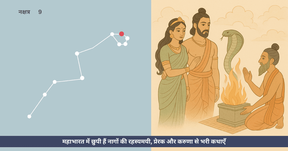 महाभारत में नागों की अद्भुत कथाएँ - उलूपी, अर्जुन, नाग यज्ञ, आस्तिक मुनि