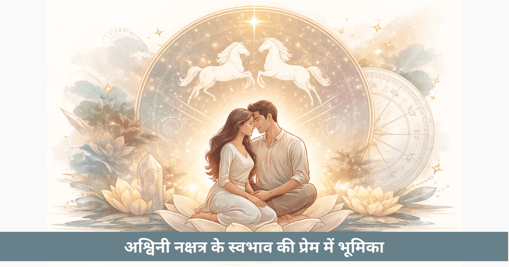 अश्विनी नक्षत्र: प्रेम और संगतता