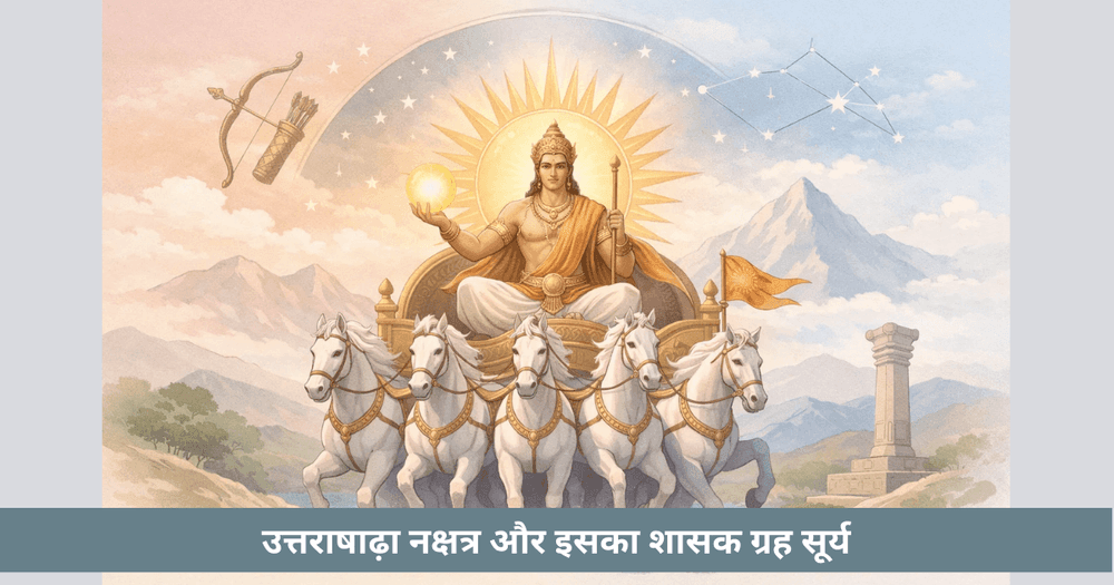 उत्तराषाढ़ा नक्षत्र का स्वामी सूर्य – अर्थ और प्रभाव