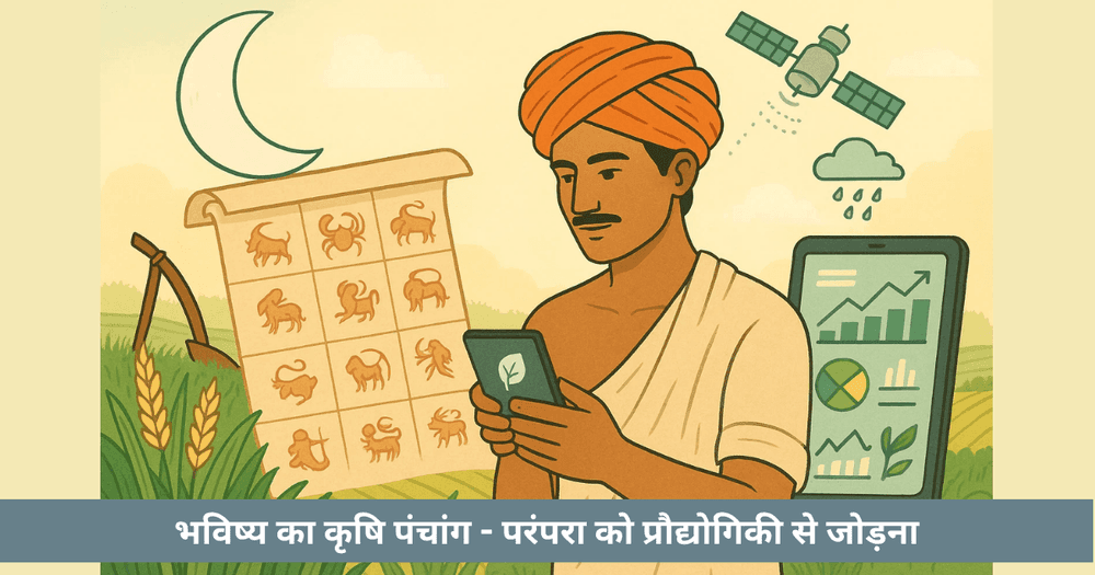 भविष्य का कृषि पंचांग - जलवायु-स्मार्ट खेती के लिए प्रौद्योगिकी