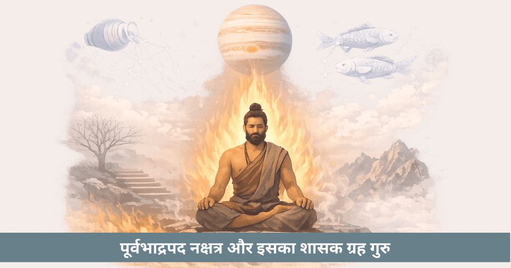 पूर्व भाद्रपद नक्षत्र और गुरु का गहन ज्ञान