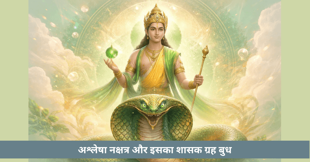 आश्लेषा नक्षत्र का स्वामी बुध – अर्थ और प्रभाव