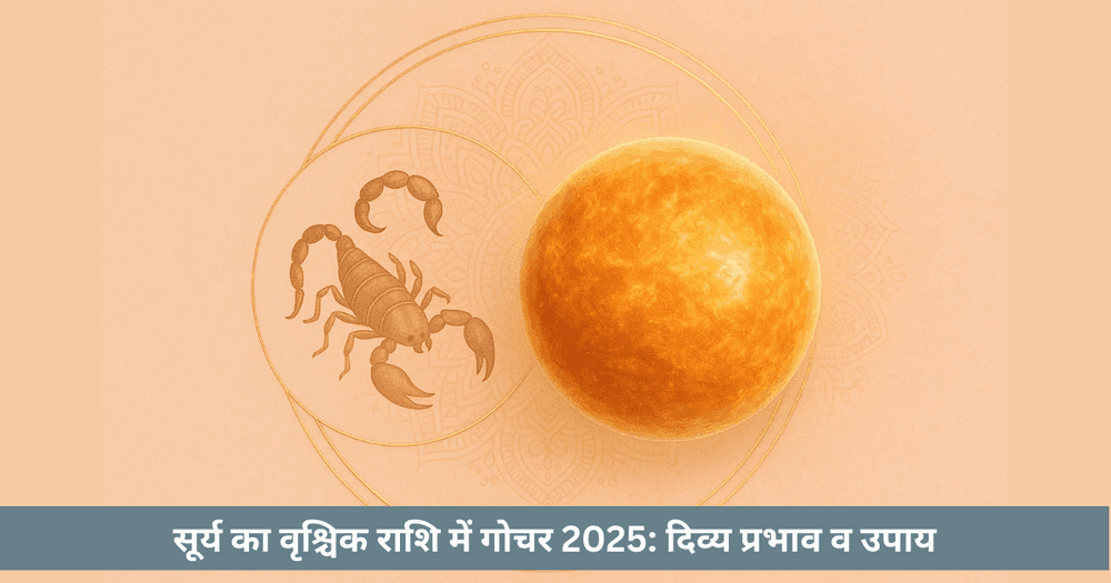 सूर्य, मंगल व वृश्चिक का दिव्य सम्बन्ध