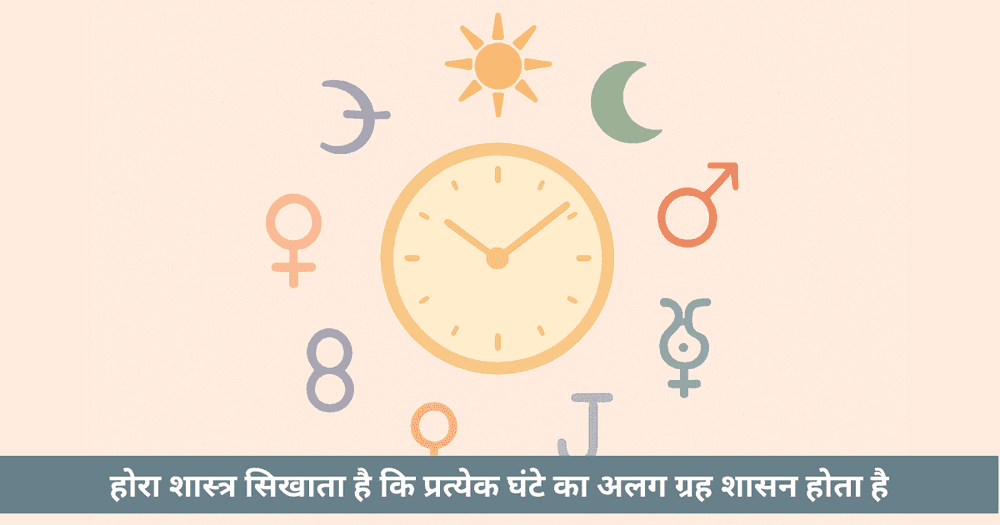 ग्रह होरा: कार्यों के लिए इष्टतम ब्रह्मांडीय समय मिलान गाइड